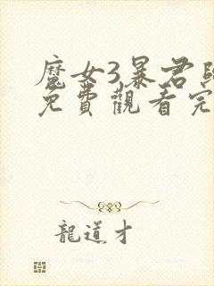 魔女3暴君归来免费观看完整版电影封面