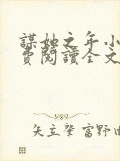 谋她之年小说免费阅读全文