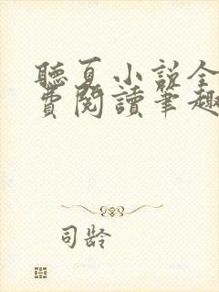 听夏小说全文免费阅读笔趣阁封面