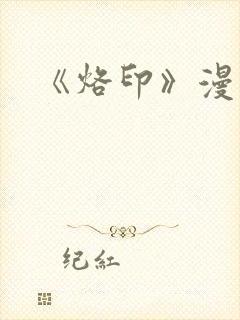 《烙印》漫画封面