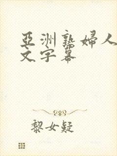 亚洲熟妇人妻中文字幕封面