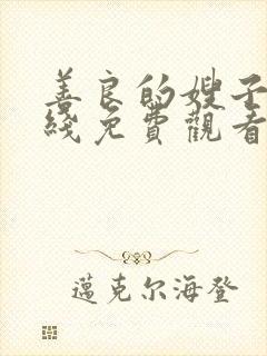 善良的嫂子4在线免费观看