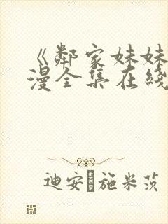 《邻家妹妹》动漫全集在线观看封面