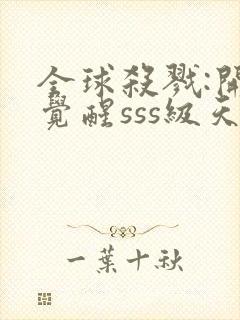 全球杀戮:开局觉醒sss级天赋笔趣阁封面