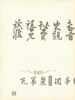 慈禧秘史未删减版免费观看高清