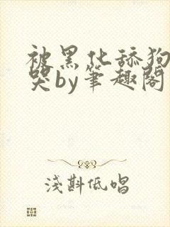 被黑化舔狗惹到哭by笔趣阁小说白清清封面