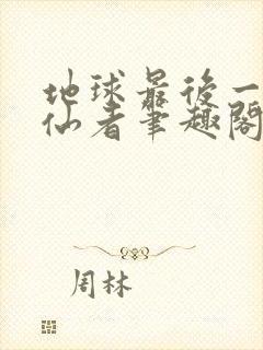 地球最后一个修仙者笔趣阁无弹窗