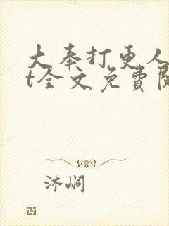 大奉打更人txt全文免费阅读