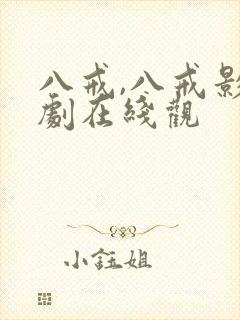 八戒,八戒影视剧在线观