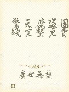 惊天魔盗团2在线完整免费观看