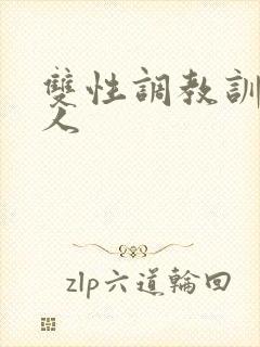 双性调教训诫美人