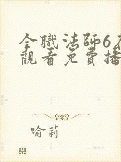 全职法师6在线观看免费播放动漫封面