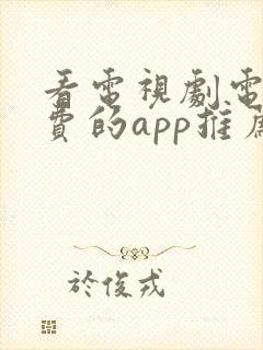 看电视剧电影免费的app推荐