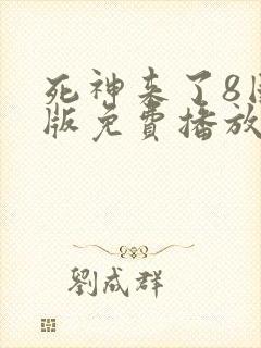 死神来了8国语版免费播放封面