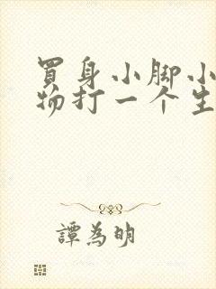 买身小脚小的动物打一个生肖