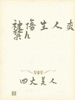 被仿生人爽到失禁h封面