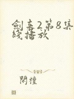 剑来2第8集在线播放