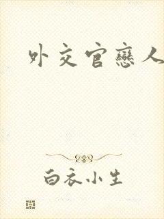 外交官恋人小说