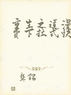 重生之道漫画免费下拉式快看漫画