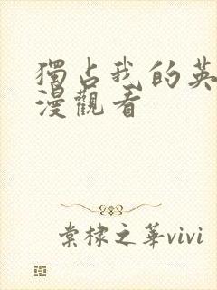 独占我的英雄动漫观看