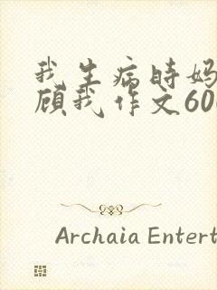 我生病时妈妈照顾我作文600