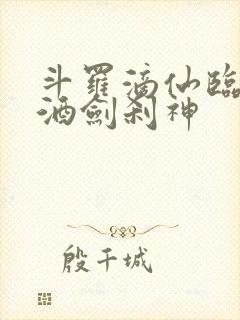 斗罗滴仙临尘,酒剑刹神