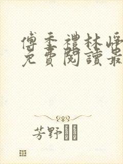 傅季礼林峥小说免费阅读最新章节