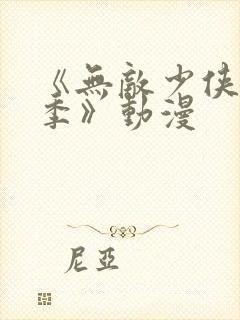 《无敌少侠第三季》动漫