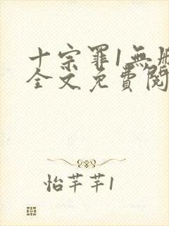 十宗罪1无删减全文免费阅读