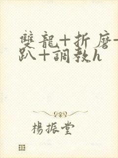 双龙+折磨+跪趴+调教h封面