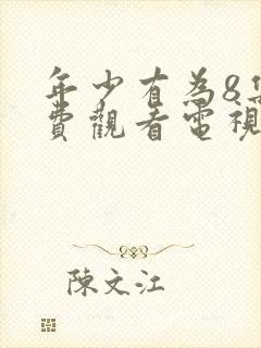 年少有为8集免费观看电视剧大全封面