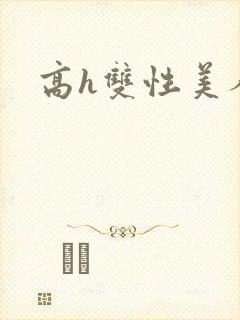 高h双性美人攻封面