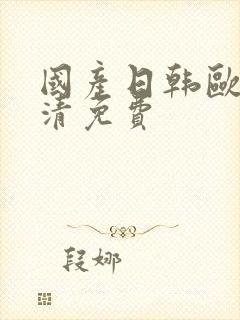 国产日韩欧美高清免费封面