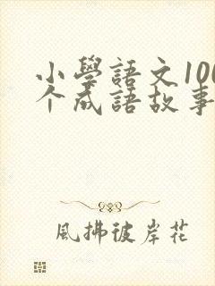 小学语文100个成语故事(一)