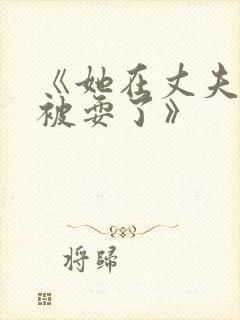 《她在丈夫面前被耍了》