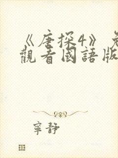 《唐探4》免费观看国语版电影封面