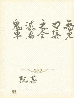 鬼灭之刃无限列车篇全集免费播放