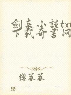 剑来小说txt下载奇书网