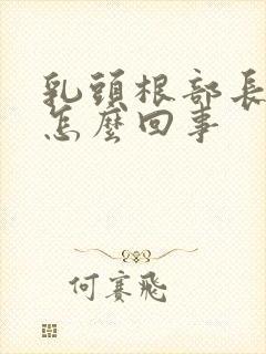 乳头根部长疙瘩怎么回事