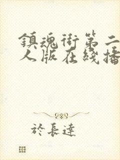 镇魂街第二季真人版在线播放封面