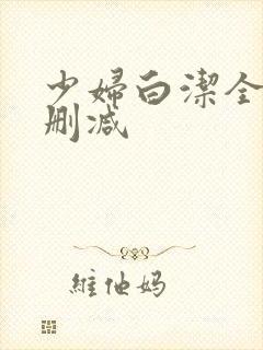 少妇白洁全文无删减