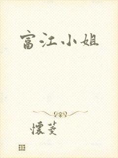 富江小姐
