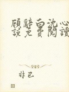 顾辞白沈心宜小说免费阅读最新章节