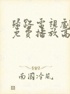 归路电视剧全集免费播放高清