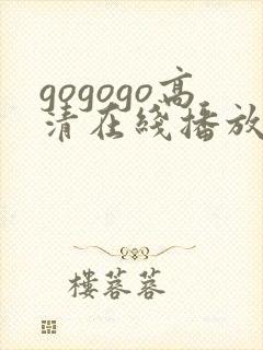 gogogo高清在线播放电影高清完整版