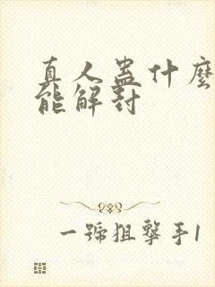 真人蛊什么时候能解封封面