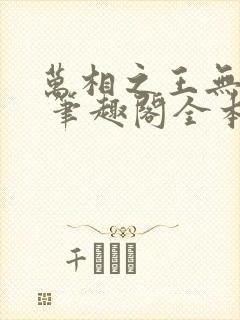 万相之王无弹窗 笔趣阁全本小说