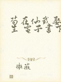 苟在仙武娶妻长生 电子书下载