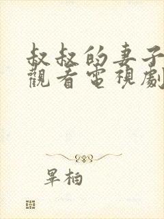 叔叔的妻子在线观看电视剧全集免费高清