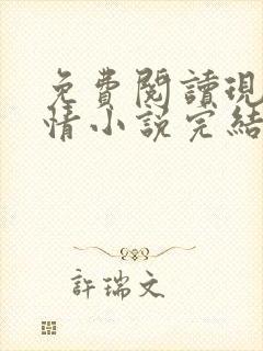 免费阅读现代言情小说完结